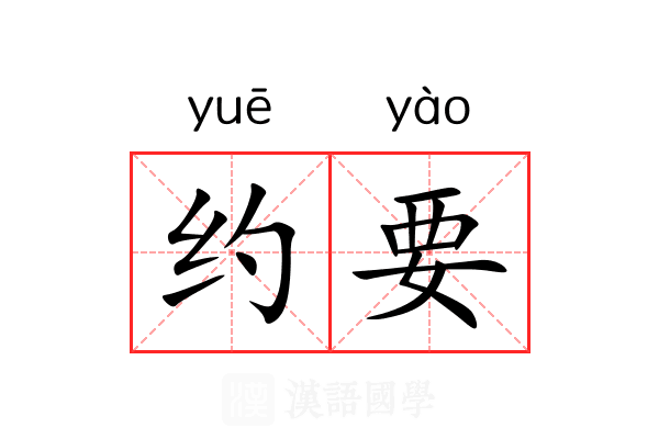 约要 约要