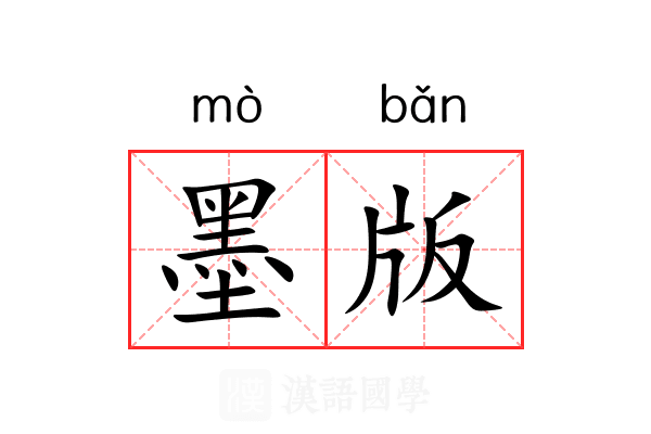 墨版 墨版