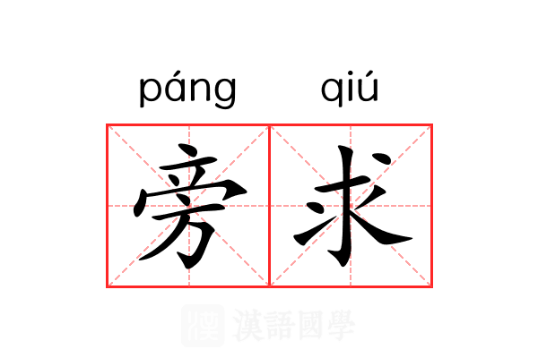 旁求 旁求