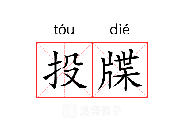 投牒 投牒