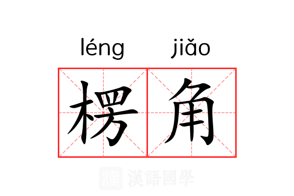 楞角