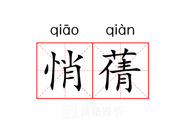 悄蒨