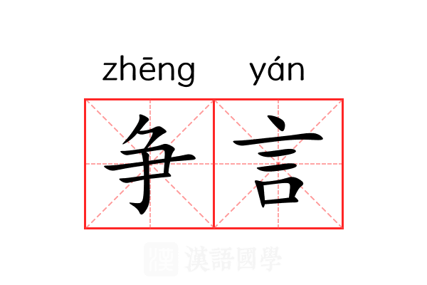 争言 争言