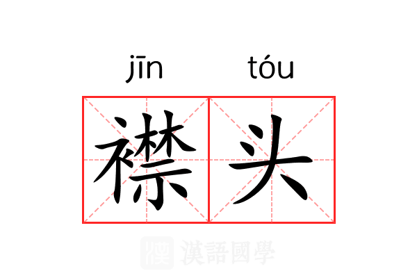 襟头 襟头