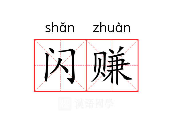 闪赚 闪赚