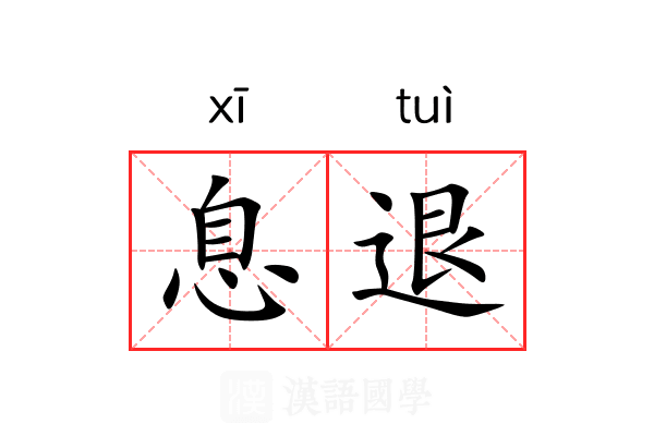 息退 息退