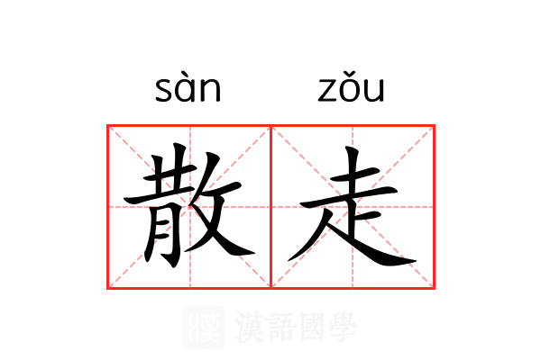 散走