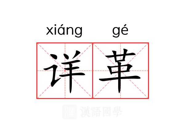 详革 详革