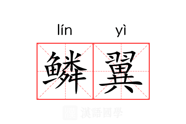 鳞翼 鳞翼