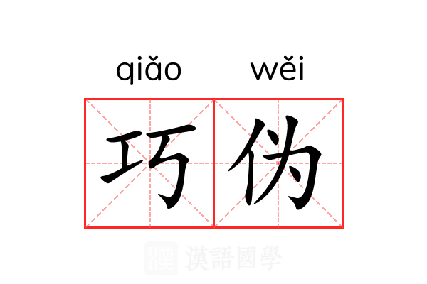 巧伪