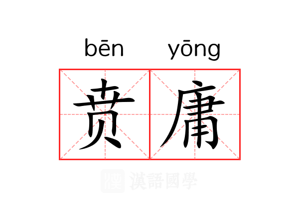贲庸 贲庸