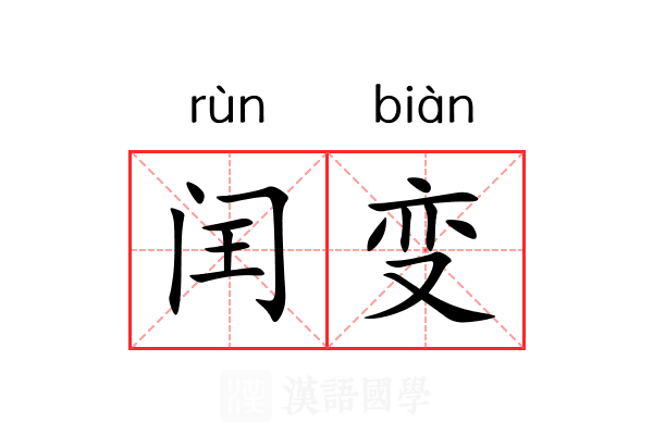 闰变 闰变