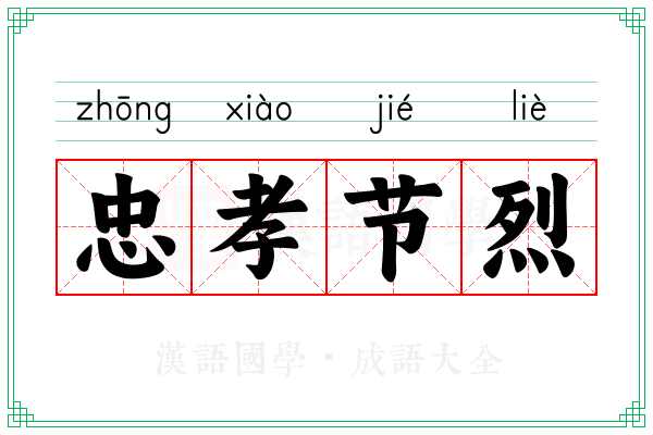 忠孝节烈 忠孝节烈