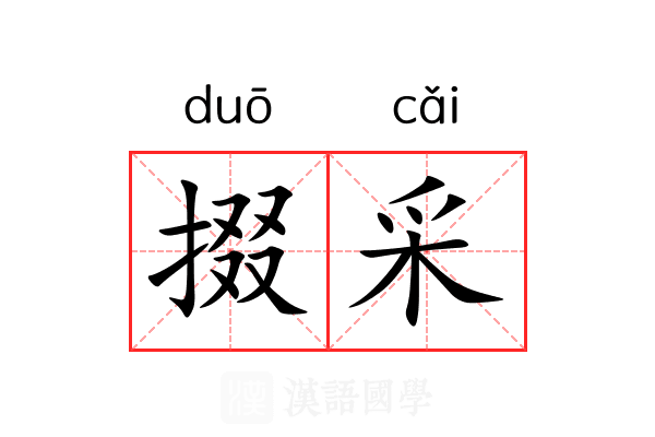 掇采