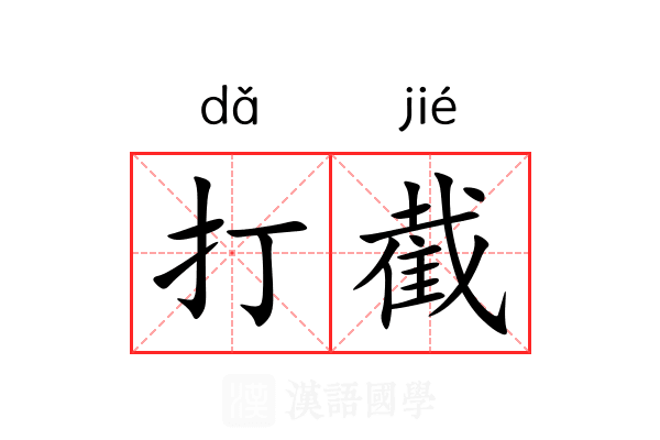 打截