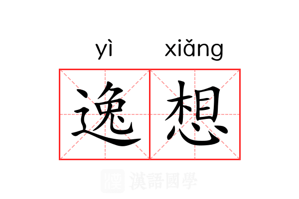 逸想 逸想