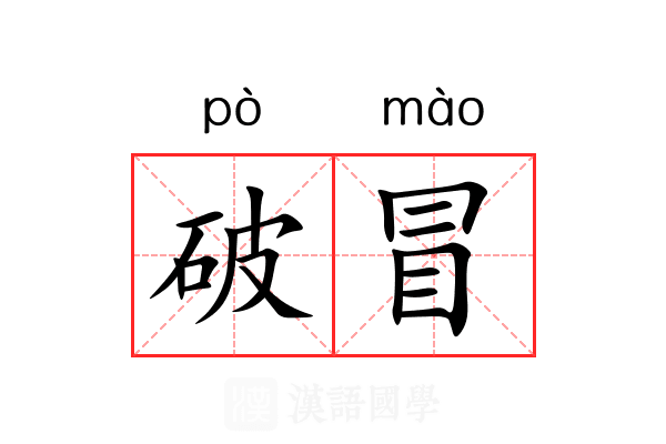 破冒