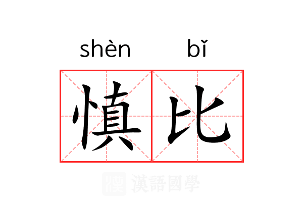 慎比 慎比