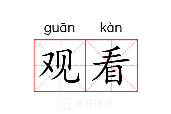 观看