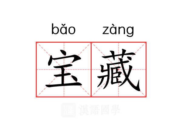宝藏