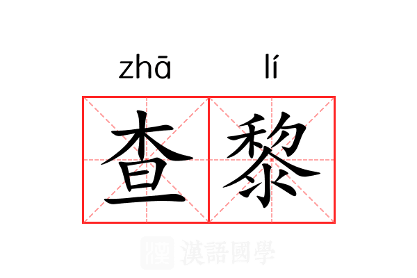 查黎