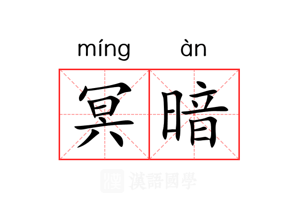 冥暗