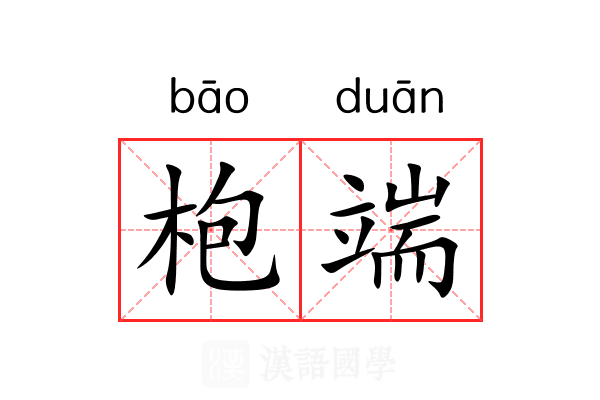 枹端 枹端