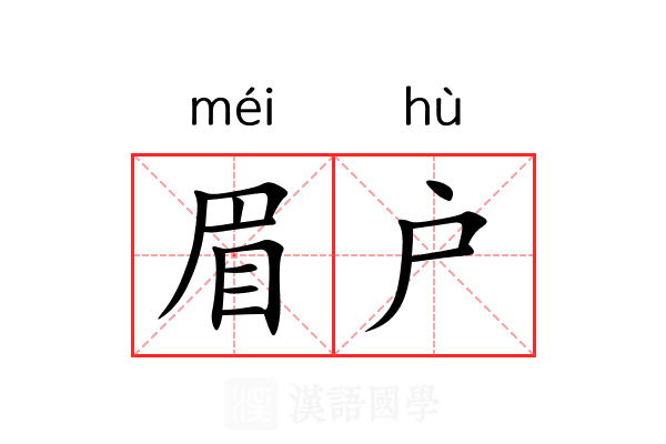 眉户