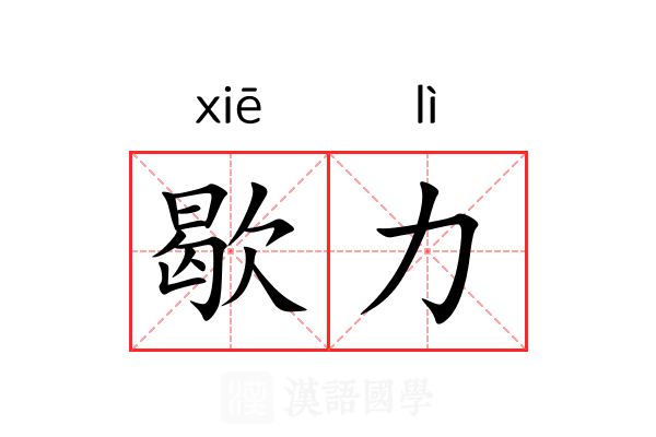 歇力
