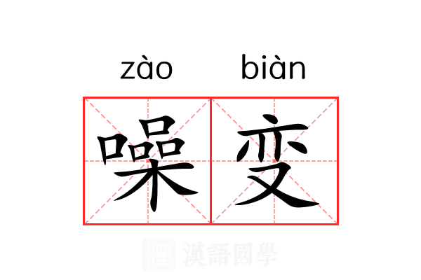 噪变 噪变