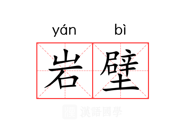 岩壁