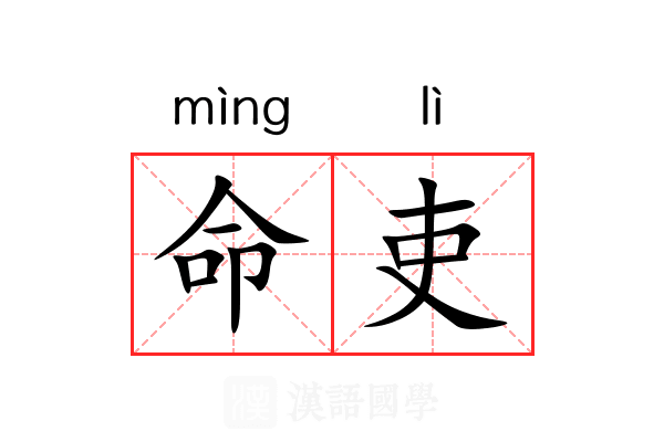命吏