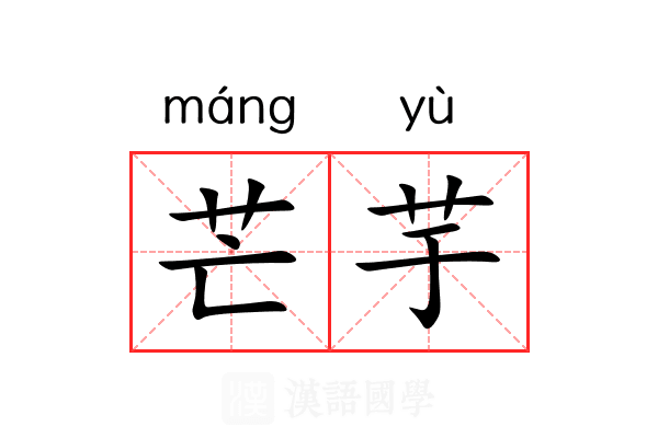 芒芋