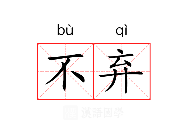 不弃