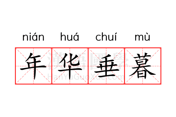 年华垂暮 年华垂暮