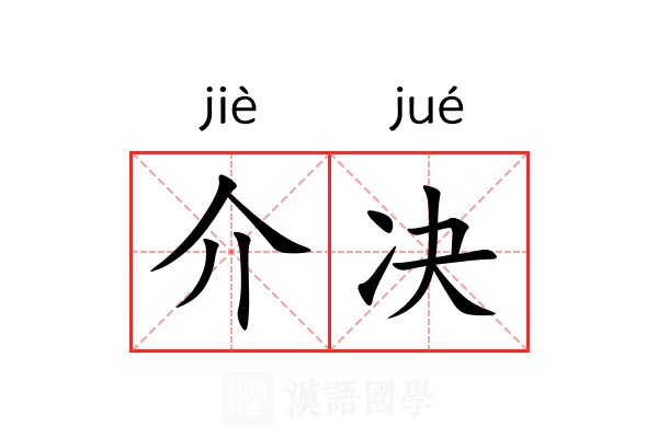 介决 介决