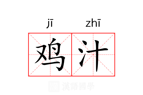 鸡汁