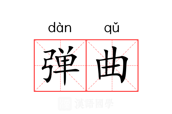 弹曲 弹曲