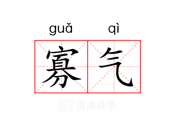 寡气 寡气