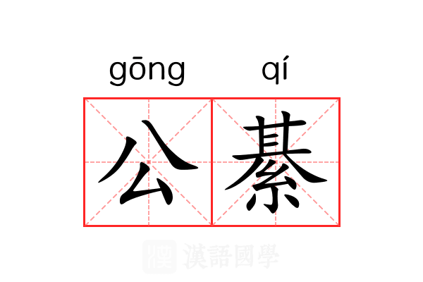 公綦
