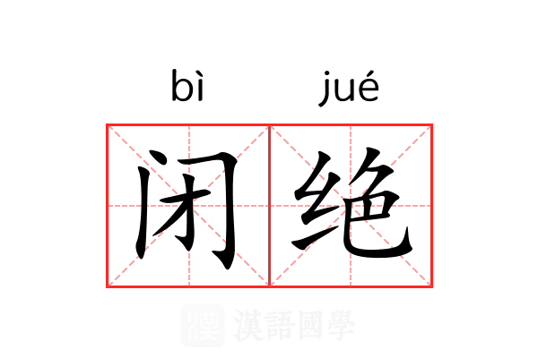 闭绝