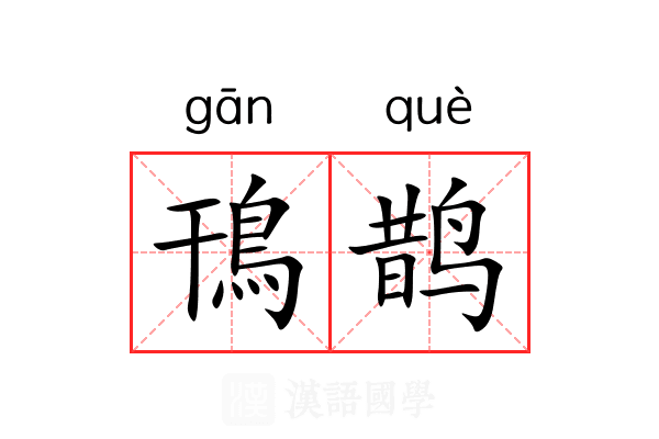 鳱鹊