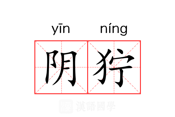 阴狞 阴狞