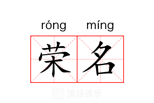 荣名 荣名