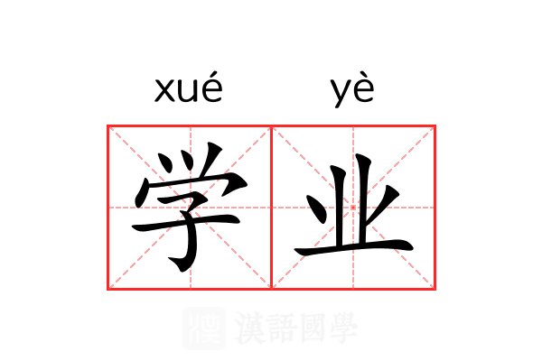 学业 学业