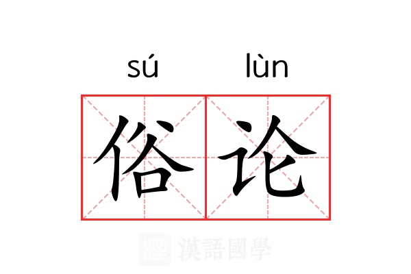 俗论 俗论