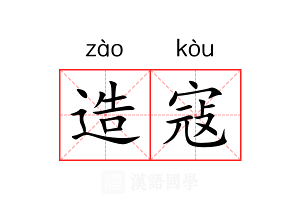 造寇