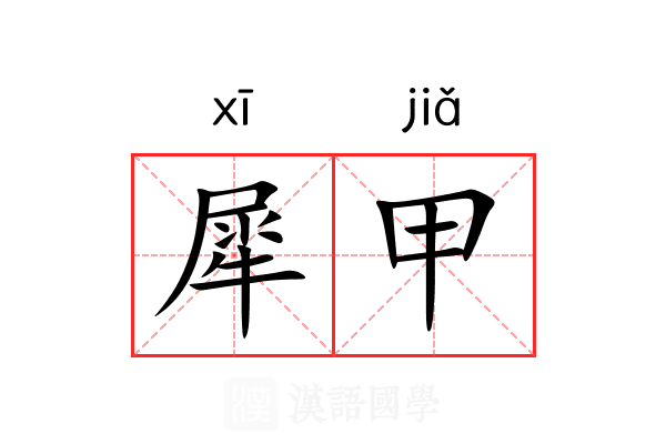 犀甲