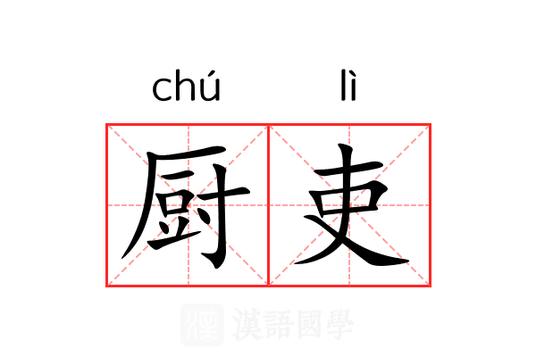 厨吏