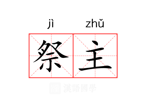 祭主 祭主